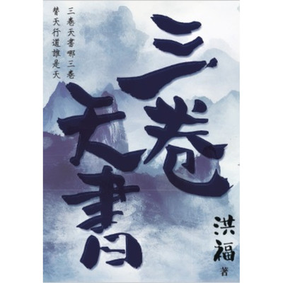 三卷天书/初文出版台版