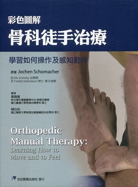 预售【外图台版】彩色图解骨科徒手治疗：学习如何操作及感知动作/JOCHEN SCHOMACHER