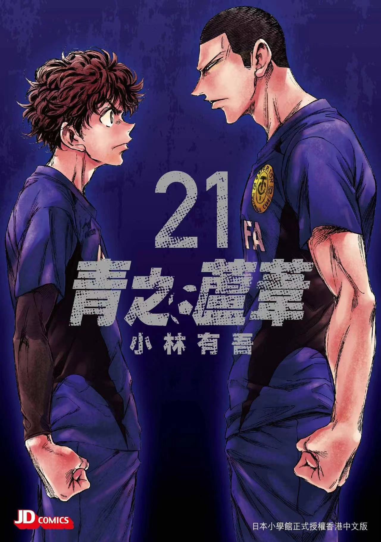 青之芦苇21/玉皇朝漫画