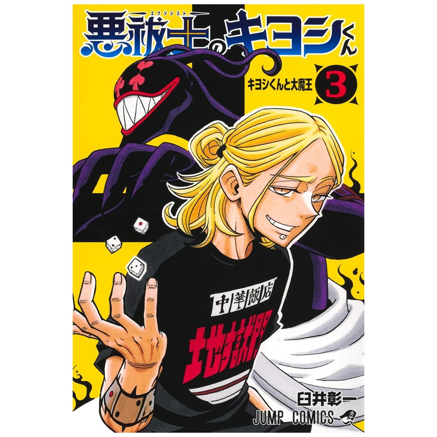 伏魔师祓清3首刷限定版