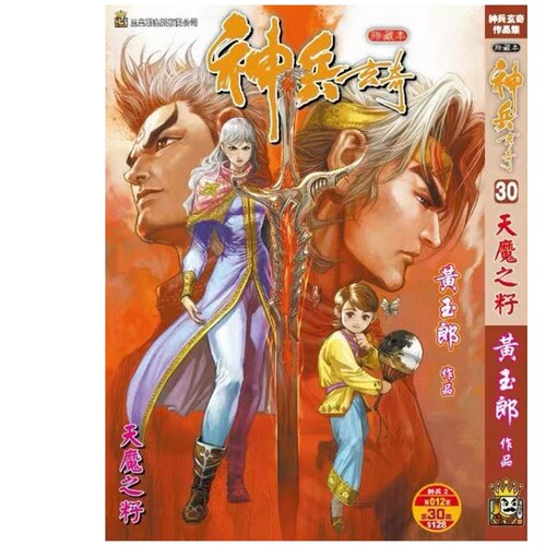神兵玄奇30/黄玉郎玉皇朝