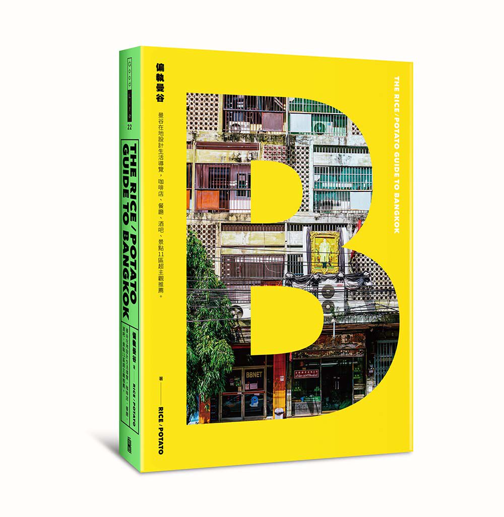 预售【外图台版】偏执曼谷:曼谷在地设计生活导览， 咖啡店、餐厅、酒吧、景点11区超主观推荐/rice/potato/出色文化