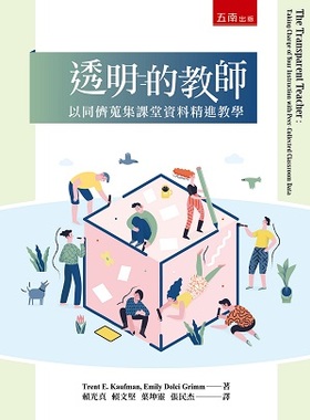 预售【外图台版】透明的教师：以同侪搜集课堂资料精进教学 / Trent E. Kaufman、Emily Dolci Grimm 五南