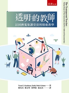 Kaufman 五南 透明 Grimm Dolci Emily Trent 教师：以同侪搜集课堂资料精进教学 外图台版 预售