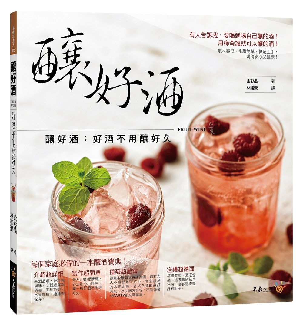 现货【外图台版】酿好酒：好酒不用酿好久/金彩晶/不求人图片