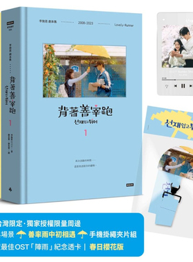 现货【外图台版】背着善宰跑：剧本集【诚品特典*年度佳OST「阵雨」纪念透卡】（附台湾限定限量周边｜经典场景・善率雨中初相遇
