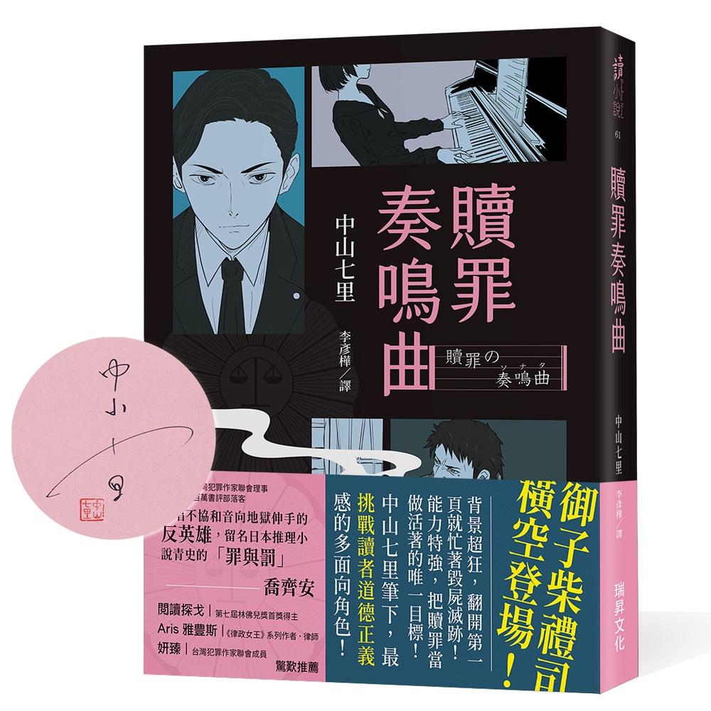 现货【外图台版】（亲签）赎罪奏鸣曲 / 中山七里 瑞升
