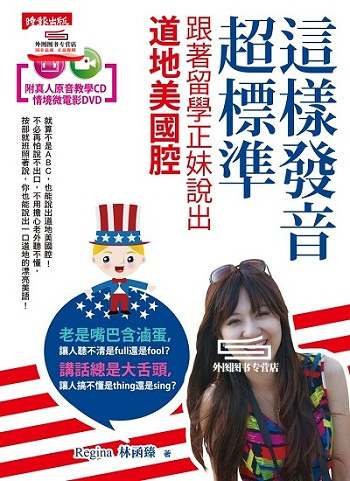 预售【外图台版】这样发音超标准，跟着留学正妹说出道地美国腔（附真人原音教学CD、情境微电影DVD） / 林函臻 时报文化