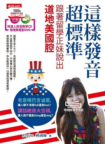 预售【外图台版】这样发音超标准，跟着留学正妹说出道地美国腔（附真人原音教学CD、情境微电影DVD） / 林函臻 时报文化