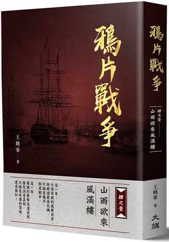 现货【外图台版】鸦片战争肆之壹：山雨欲来风满楼 / 王晓秦 大旗