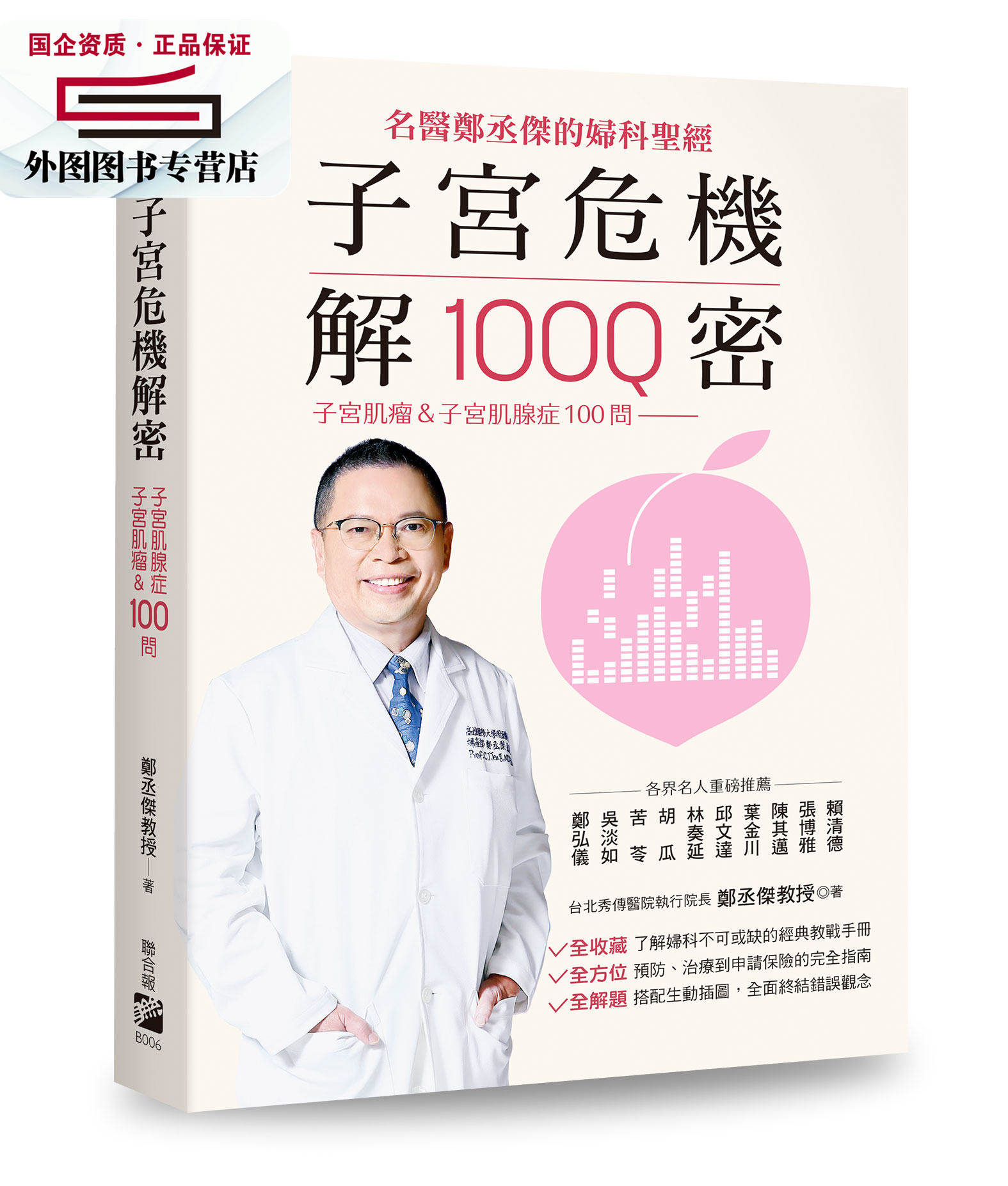 现货【外图台版】子宫危机解密 / 郑丞杰 联合报