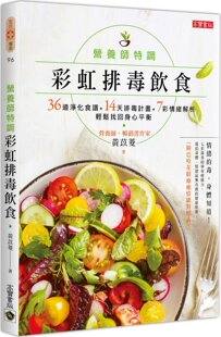 36道净化食谱 14日简易排毒法 七色情绪解析 预售 黄苡菱 营养师特调彩虹排毒饮食 轻松找回身心平衡 高宝国际 外图台版