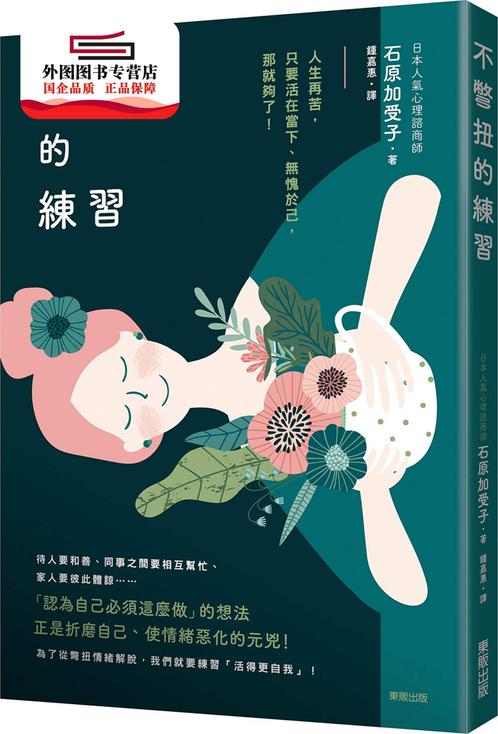 预售【外图台版】不别扭的练习：人生再苦，只要活在当下、无愧于己，那就够了！ / 石原加受子 台湾东贩股份有限公司