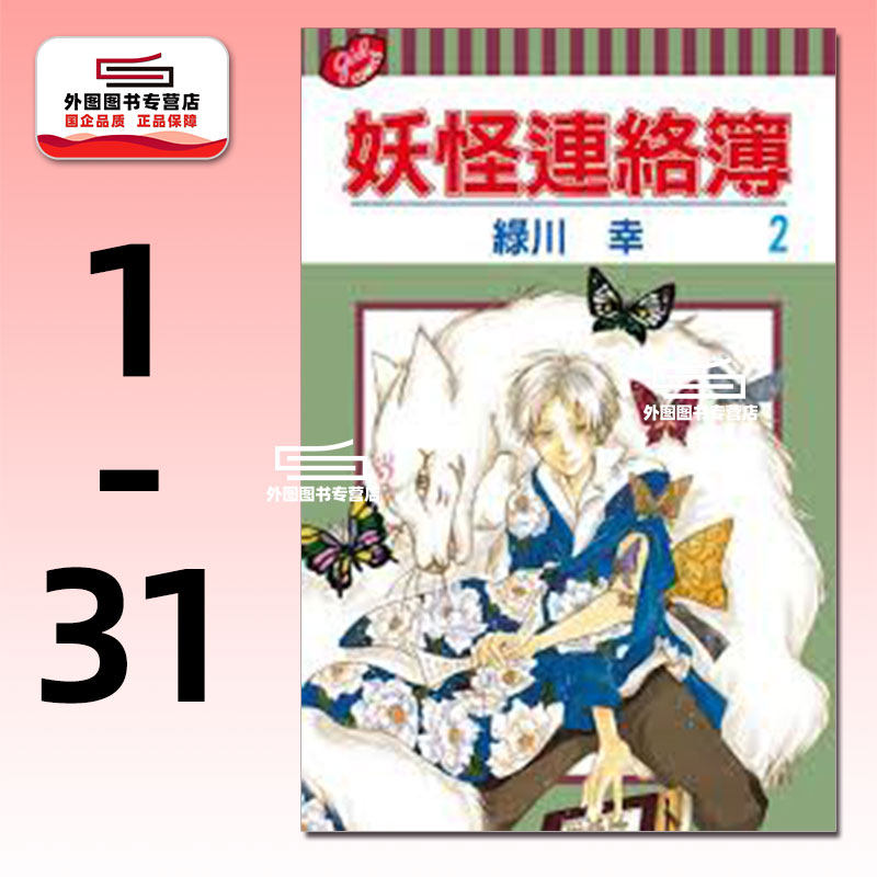 现货【外图台版漫画】妖怪连络簿 1-31 / 绿川幸 緑川ゆき 东立 夏目友人帐
