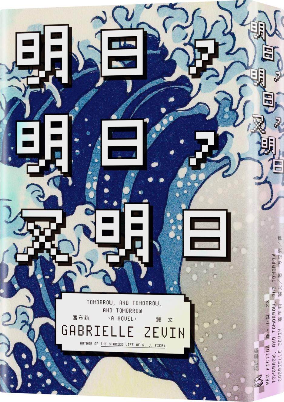 明日，明日，又明日/商周文化