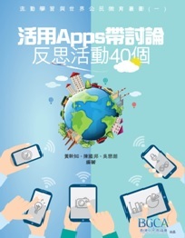 预售【外图港版】活用Apps带讨论：反思活动40个 / 黄干知、陈国邦、吴思朗 策马文创有限公司