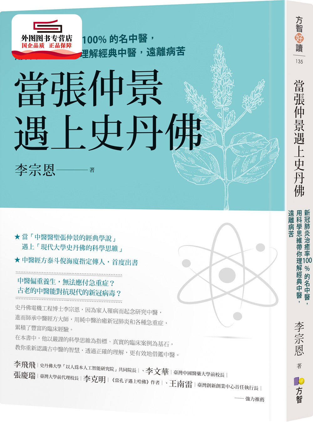 预售【外图台版】当张仲景遇上史丹佛:新冠肺炎治愈的名中医,用科学思维带你理解经典中医,远离病苦 / 李宗恩 方智 医疗保健书籍