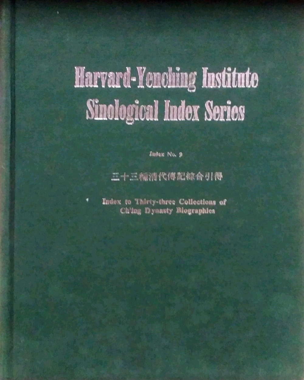 现货【外图台版】三十三种清代传记综合引得 / 哈佛燕京学社引得编纂处 成文出版社