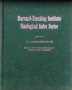 现货【外图台版】三十三种清代传记综合引得 / 哈佛燕京学社引得编纂处 成文出版社