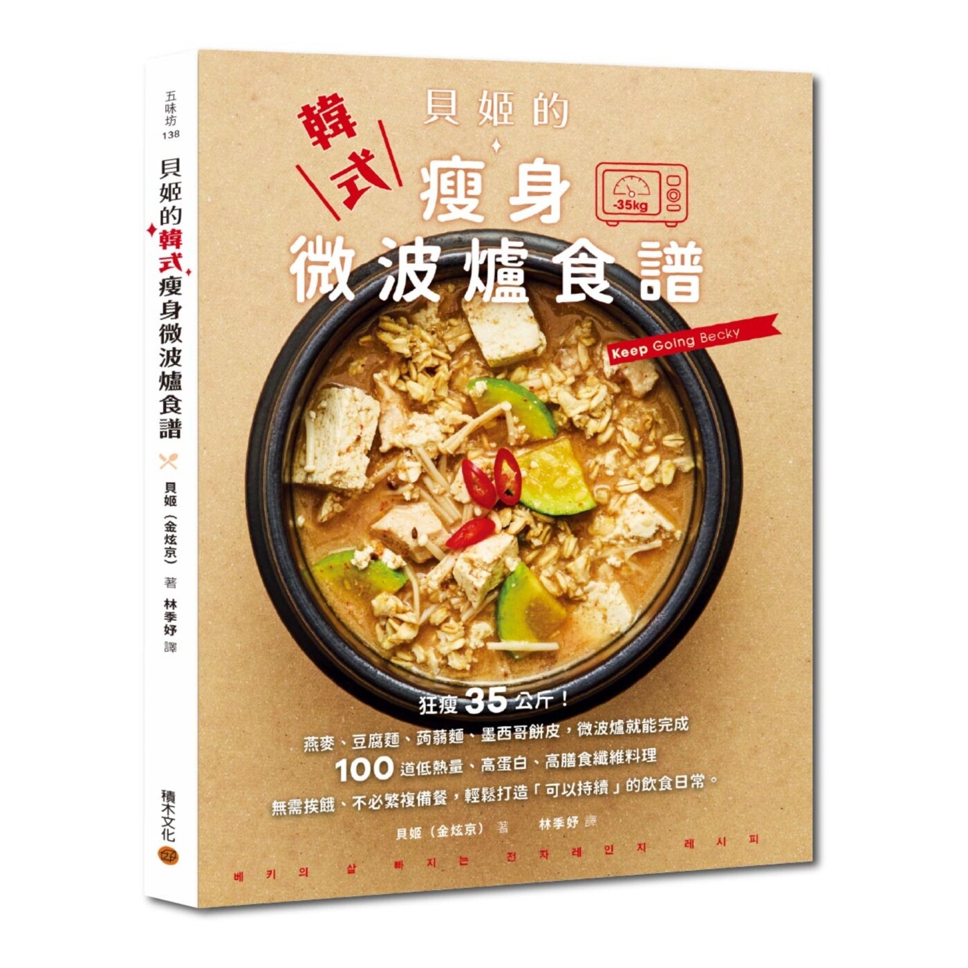 台版贝姬的韩式微波炉瘦身食谱
