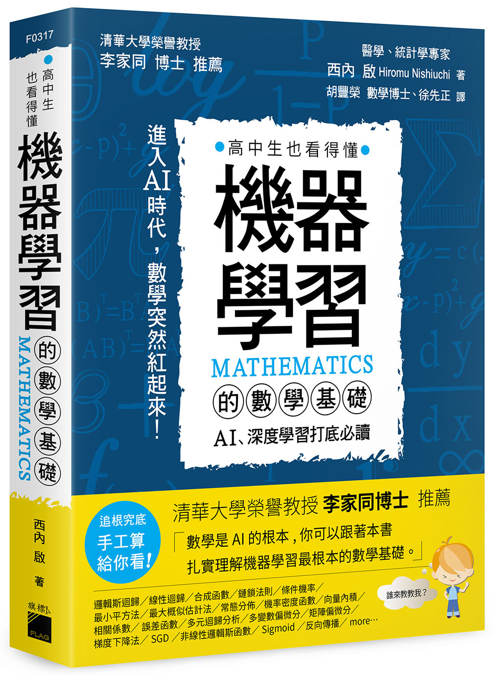 预售【外图台版】机器学习的数学基础：AI、深度学习打底必读 / 西内启 旗标出版社股份有限公司