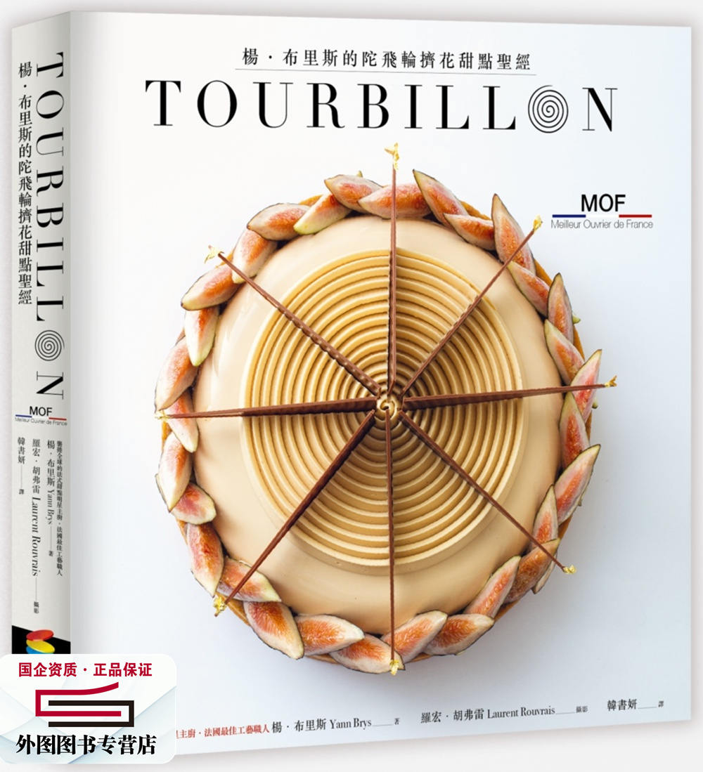预售【外图台版】TOURBILLON：杨．布里斯的陀飞轮挤花甜点圣经 / 杨．布里斯Yann Brys 商周(城邦)