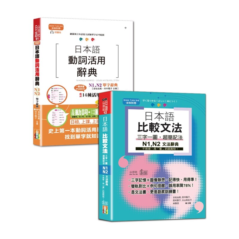 预售【外图台版】日检单字及文法辞典N1,N2秒杀爆款套书：日本语动词活用辞典N1,N2单字辞典＋日本语 比较文法 三字一图