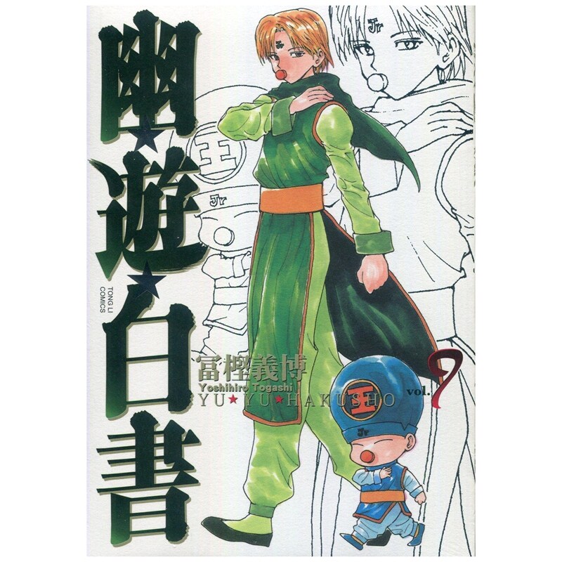 幽游白书完全版9/冨樫义博图片