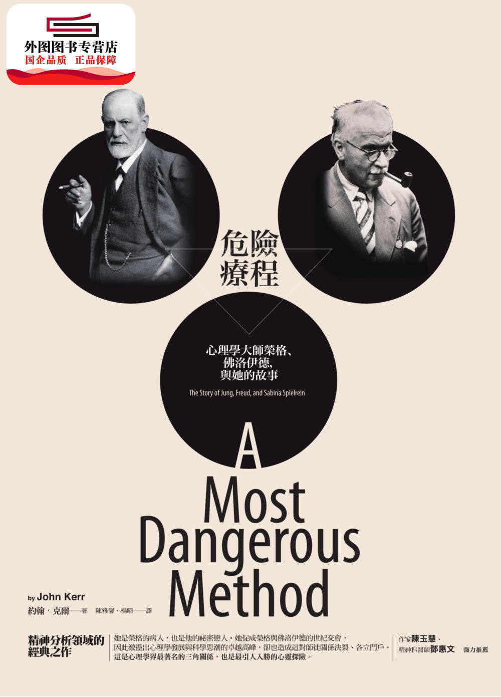 预售【外图台版】危险疗程：心理学大师荣格、佛洛伊德，与她的故事 / 约翰‧克尔 商周文化