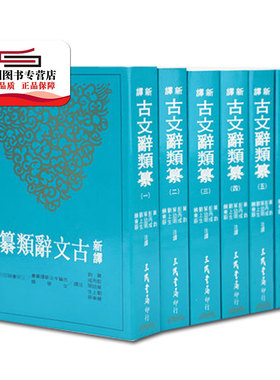 现货【外图台版】新译古文辞类纂1-6套装 / 黄钧；彭丙成；叶幼明；刘上生；饶东原注译 三民