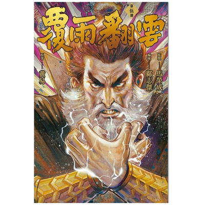 覆雨翻云5/黄易出版