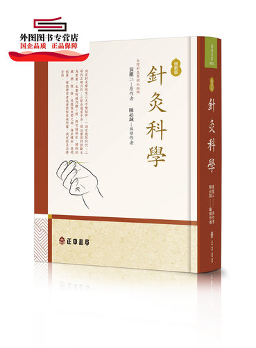 针灸科学【增新版】/黄维三