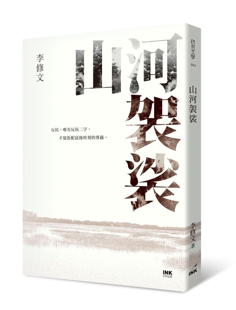 预售【外图台版】山河袈裟 / 李修文 印刻