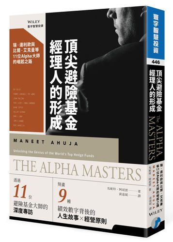 预售【外图台版】*避险基金经理人的形成：瑞．达利欧与比尔 • 艾克曼等11位Alpha大师的崛起之路 / 马妮特 ‧阿胡贾 寰宇