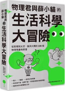 生活科学大冒险：从家里到太空 物理君与薛小猫 脑洞大开 226个物理现象与原理 日出 预售 中国科学院物理研究所 外图台版