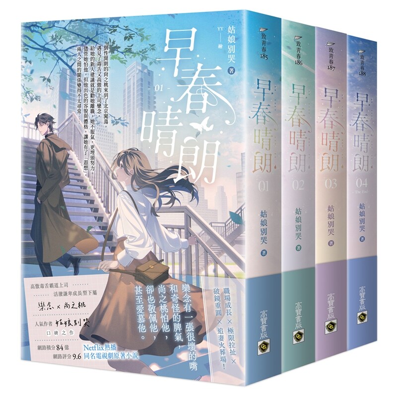 早春晴朗【1-4套书】/高宝