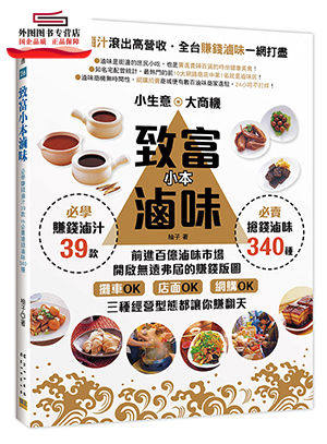 预售【外图台版】致富小本卤味:黄金卤汁滚出高营收!全台赚钱卤味一网打尽! / 柚子 邦联文化