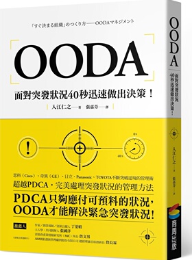 预售【外图台版】OODA：面对突发状况40秒迅速做出决策！ / 入江仁之 商周文化