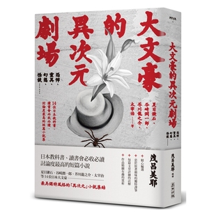 预售【外图台版】大文豪的异次元剧场：恐怖、灵异、幻想、怪谈……夏目漱石、谷崎润一郞、芥川龙之介、太宰治等14位日本教科书