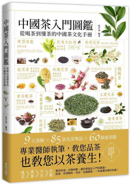 从喝茶到懂茶的中国茶文化手册
