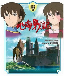 预售【外图台版】地海战记【全彩故事书】/原作：娥苏拉．勒瑰恩/原作：娥苏拉．勒瑰恩