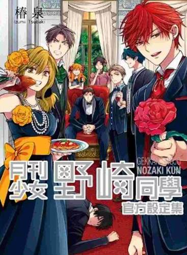 月刊少女野崎同学官方设定集（全