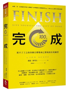 违反直觉思考 把不了了之 JONACUFF 外图台版 著 乔恩.阿考夫 完成 有效练习 预售 待办目标变成已实现