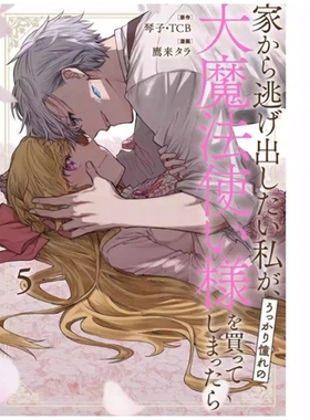 预售【外图台版漫画】想逃家的我、不小心把憧憬的大魔法使买下来了 5 / 原作：琴子．TCB（SQEXノベル）漫画：鹰来タラ 长鸿