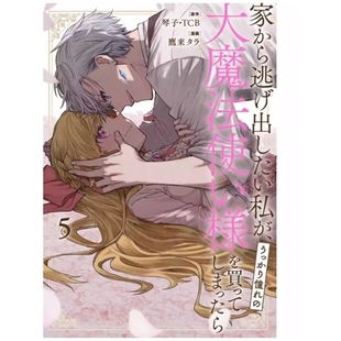 SQEXノベル 长鸿 想逃家 大魔法使买下来了 不小心把憧憬 漫画 我 漫画：鹰来タラ 预售 原作：琴子．TCB 外图台版