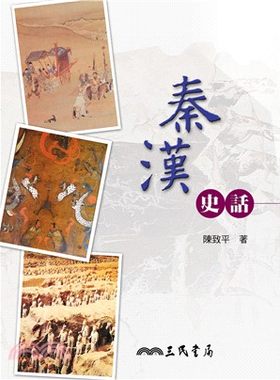 预售【外图台版】秦汉史话(二版) / 陈致平 三民