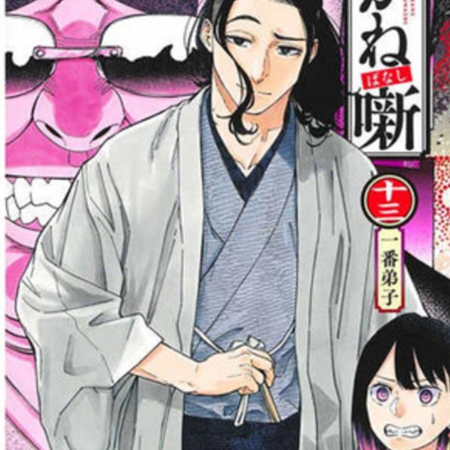 现货 【外图台版漫画】   朱音落语 13/  马上 鹰将 (着)／末永 裕树 (原作)   东立