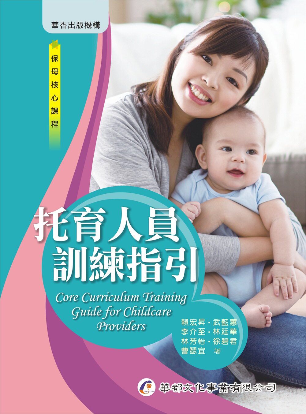 预售【外图台版】托育人员训练指引 / 赖宏升、武蓝蕙、李介至、林廷华、林芳怡、徐碧君、曹瑟宜 华都文化