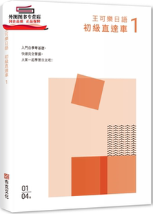 预售【外图台版】王可乐日语初级直达车01