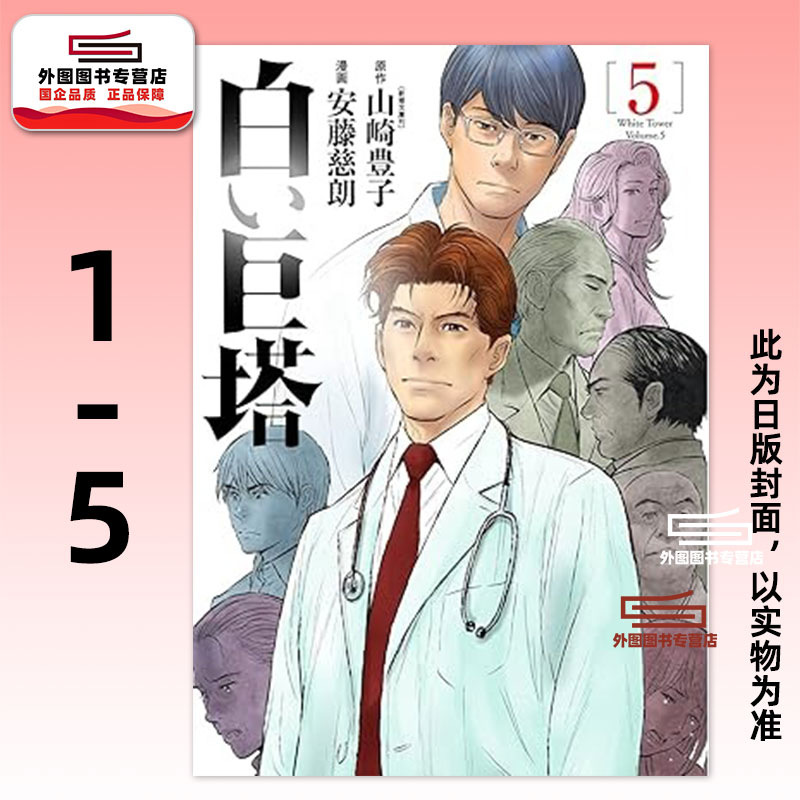 白色巨塔漫画版1-5完